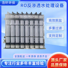 RO反渗透水处理设备工业水处理装置去离子原纯净水器软水设备定制