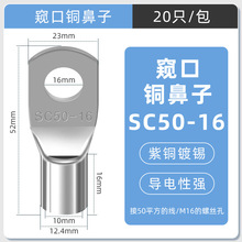SC窥口铜线鼻镀锡铜鼻子铜线耳短线鼻SC50-16（20只）紫铜接线端