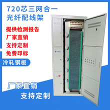 576/720芯三网合一ODF光纤配线架室内交接箱四网合一机柜空箱满配