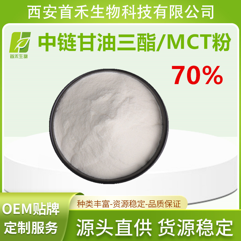 中链甘油三酯粉70% MCT粉 中链甘油三酯微囊粉 棕榈仁油来源