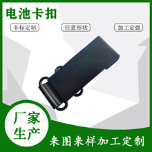 厂家定制不锈钢/碳素钢电工电器多功能活动电池卡扣金属电池代工