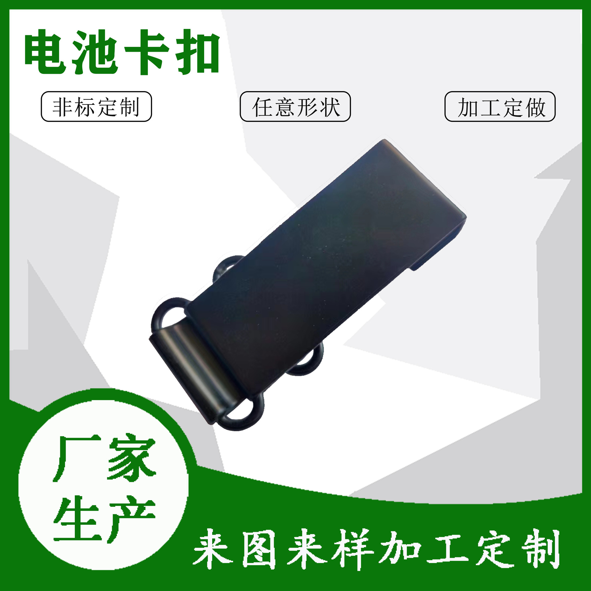 厂家定制不锈钢/碳素钢电工电器多功能活动电池卡扣金属电池代工