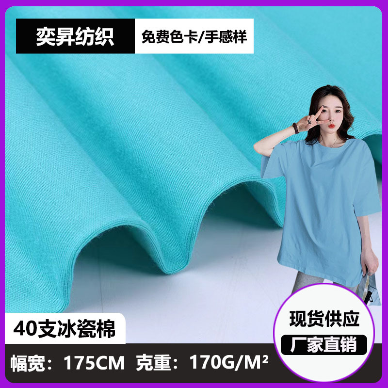 40支爽滑冰瓷棉 170g奥戴尔 纯棉弹力针织汗布 春夏休闲 T恤面料