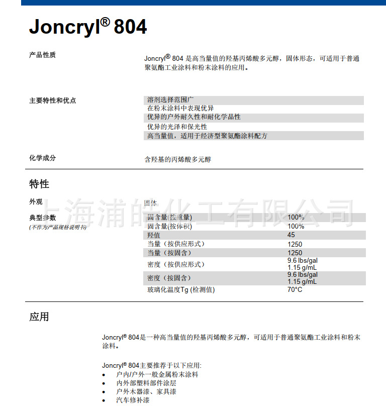 巴斯夫固体羟基丙烯酸树脂Joncryl804