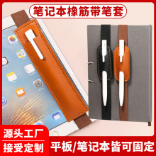 笔记本书本皮革笔套可调节松紧绑带笔夹平板电脑笔插笔袋保护套