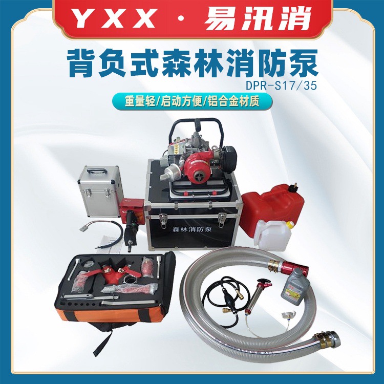 DPR-S17/35背负式森林消防泵高扬程救援接力水泵大流量三级救火泵