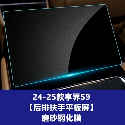 Control Navigation Screen of the Xiangjie: Car interior film - 24-25-xiangjie-s9-rear-tablet-frosted-tempered-film