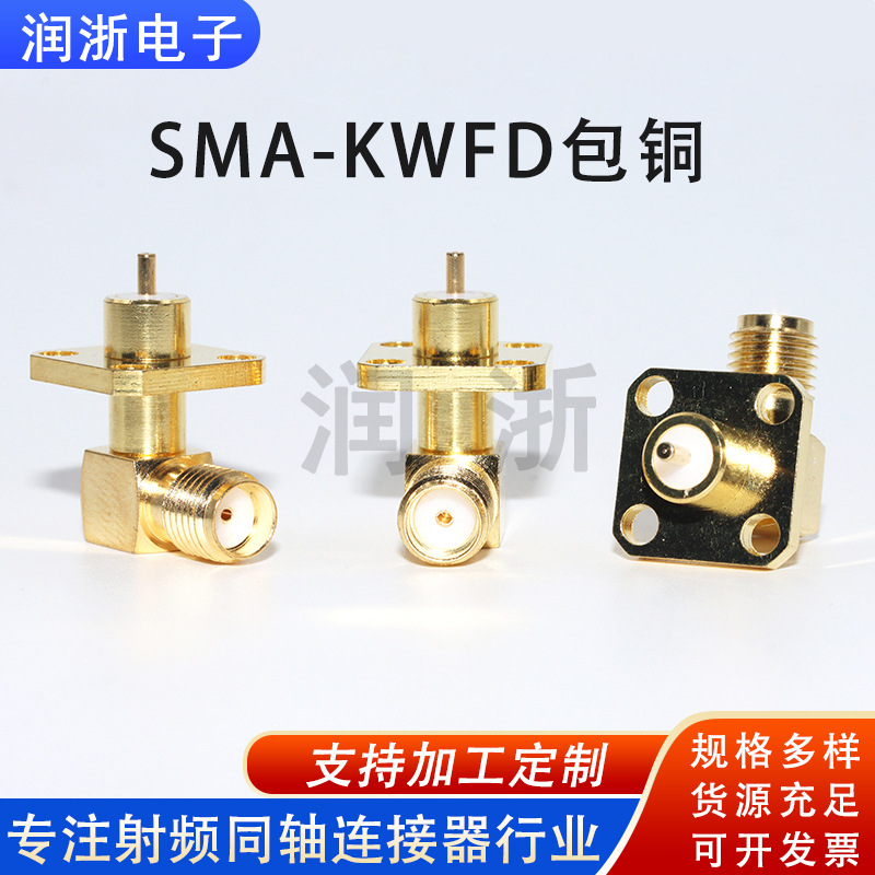 射频同轴连接器SMA-KWFD包铜弯式母头接头外螺内孔四孔方板天线座
