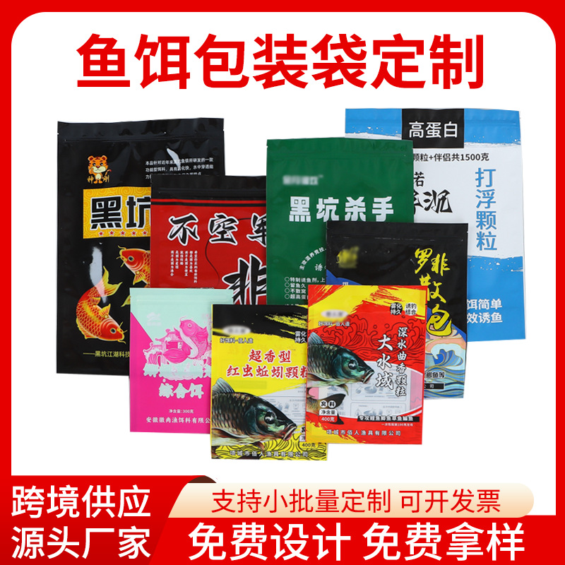 鱼饵包装袋定制鱼饲料袋窝料散炮黑坑野钓三边封自封复合袋印LOGO