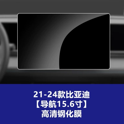 Suitable for Byd Qin Han Tang Song Yuan L Plus Dm Ev Pro Central Control Navigation Instrument Screen Tempered Film Wholesale (Car interior film) - 21-25-byd-dynasty-series-156inch-navigation-high-definition-tempered-glass-screen-protector
