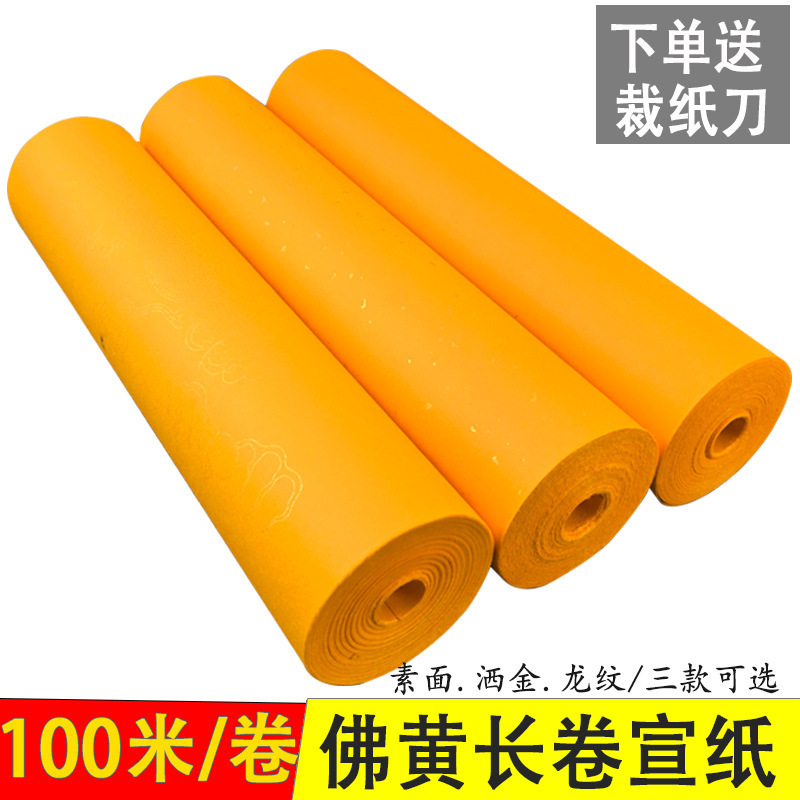 黄色百米宣纸长卷半生熟洒金素面龙纹抄经书法用纸创作剪纸刻字