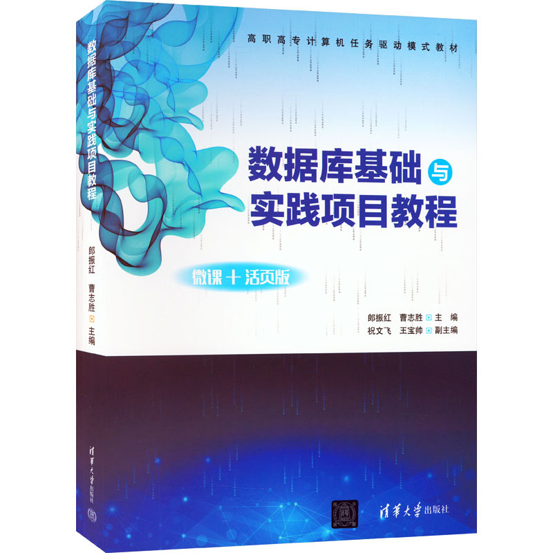 数据库基础与实践项目教程 微课+活页版 大中专理科计算机