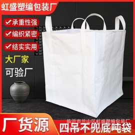 pp白色吨包袋集装袋加厚吊装袋太空袋工业包装塑料加固吨袋软托盘