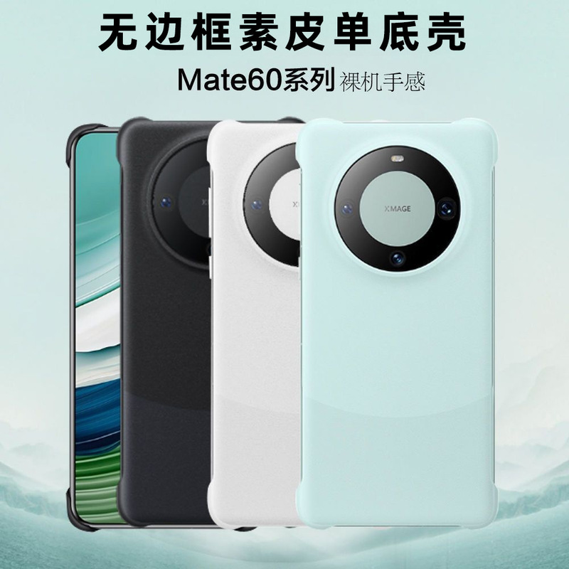 Suitable for Huawei Mate60Pro Mobile Phone Case, Plain Leather, Borderless, Thin and Light, Mat60Pro+ Anti-Fall, Four-Corner Single Bottom Case
