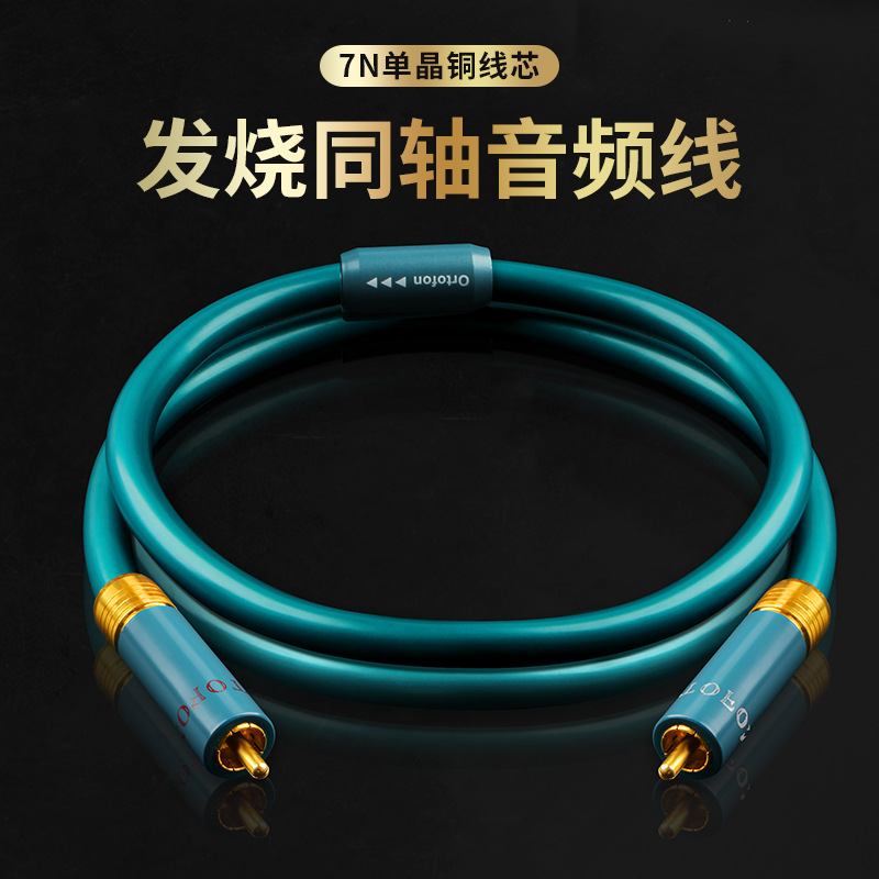 同轴线数字音频线发烧7n单晶铜电视功放音箱低音炮信号线