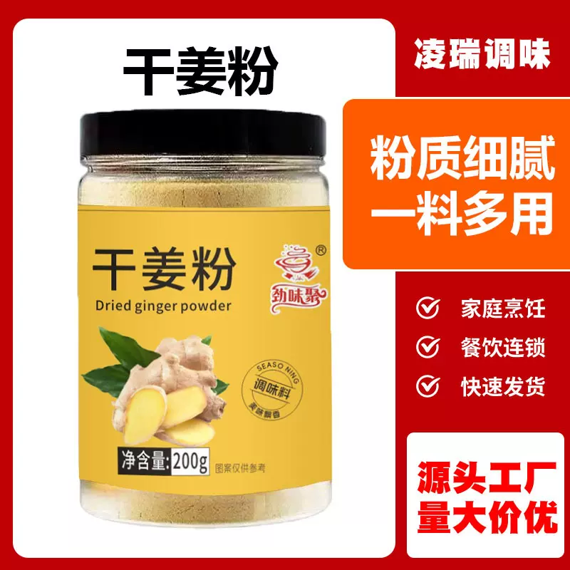 干姜粉调料家用炒菜炖肉煲汤冲泡香辛料商超整箱批发200g干姜粉