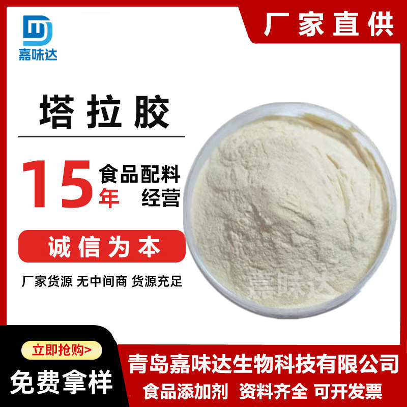 塔拉胶 食品级塔拉胶 冷饮果冻果酱增稠剂 增稠稳定