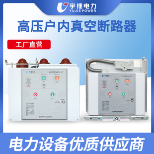 Yujie VS1-12/630 10 24KV Indoor High Voltage Vacuum Circuit Breaker ZN63 Handcart Type Fixed Side Mount