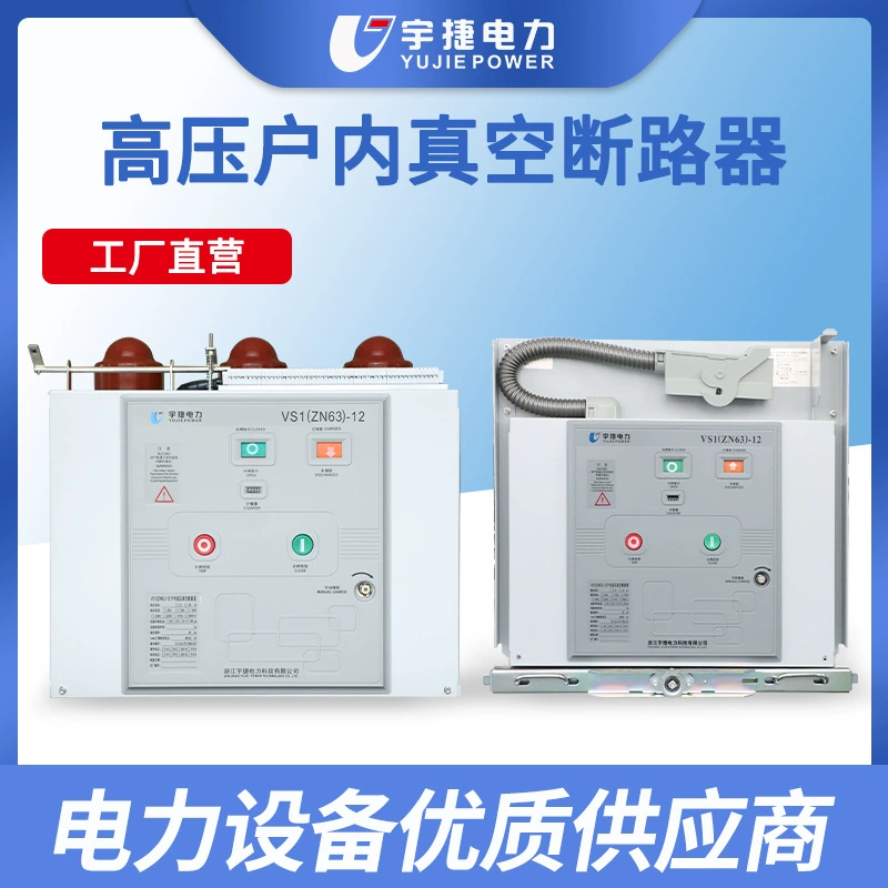 Yujie VS1-12/630 10 24KV внутренний высоковольтный вакуумный выключатель ZN63 ручной автомобиль фиксированный боковой