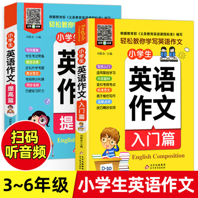 全2冊小學生英語作文入門篇+提高篇 小學英語寫作語法閱讀輔導課