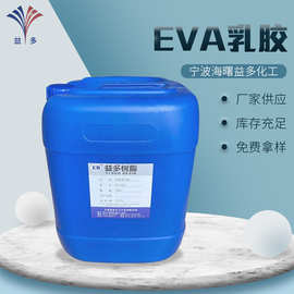 厂家批发台湾大连EVA乳胶固含量60耐水性白乳胶胶水批发