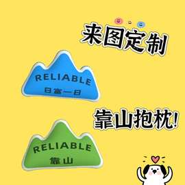 定制背后有靠山创意抱枕靠枕靠垫山形加企业logo文字图片抱枕定做