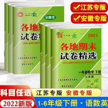 2022春版小学各地期末试卷一二三四五六年级下册语数英苏教版