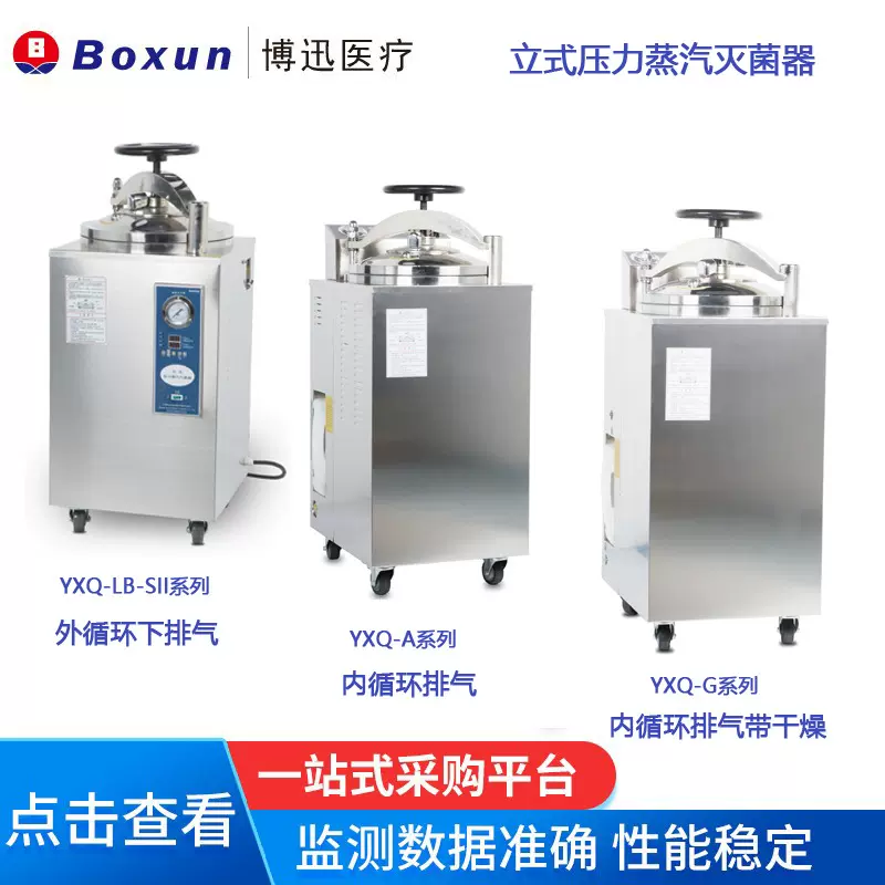 上海博迅立式压力蒸汽灭菌器YXQ-LB-50SII 灭菌锅 消毒锅 75SII
