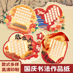 国庆书法作品纸学校国庆节作品展示墙专用悬挂田字格书法纸作品纸