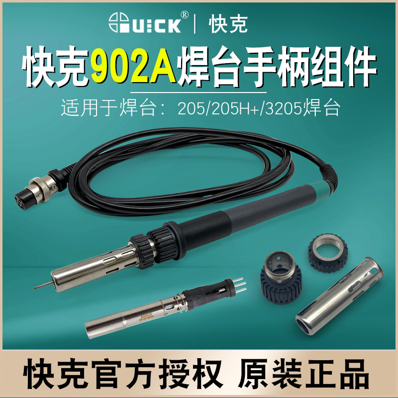 快克QUICK3205焊台电烙铁手柄902A烙铁发热芯套筒三件套205传感器
