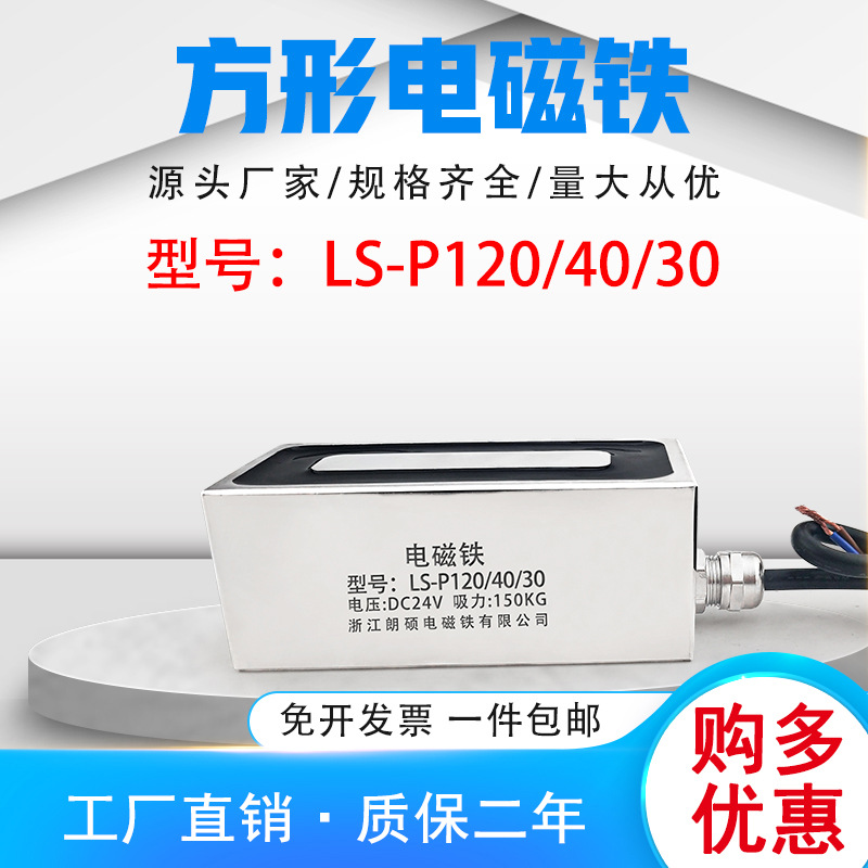 朗硕方形电磁铁P120/40/30工业强磁吸力150公斤牵引电吸盘12V/24V