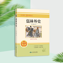 儒林外史全文全译九年级下册学生无障碍阅读古典小说学生课外阅读