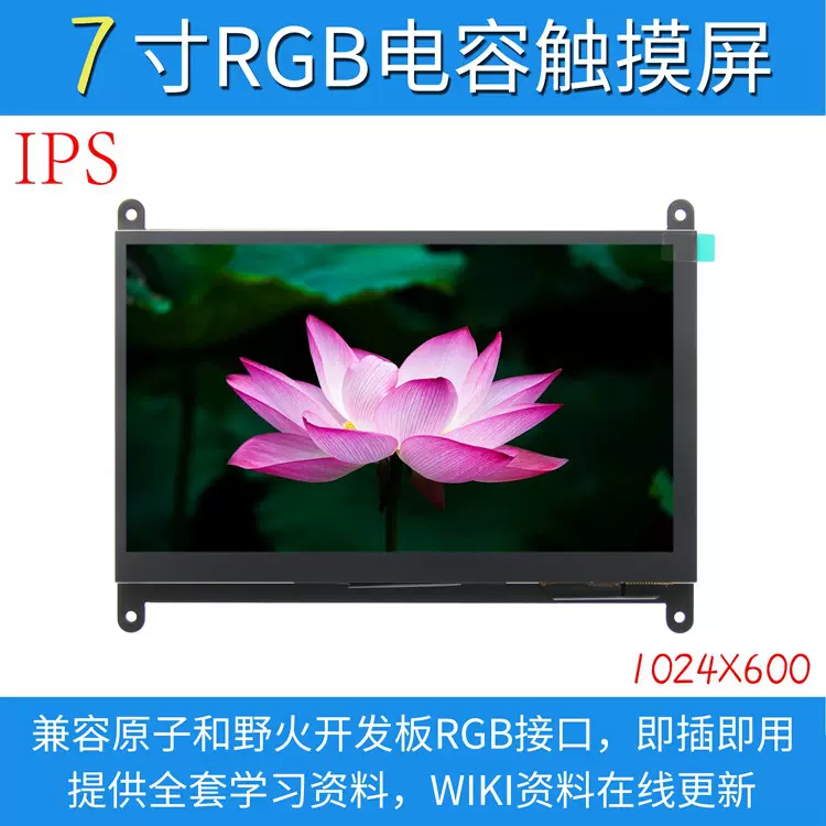 全新7寸RGB电容触摸液晶屏显示屏模块 兼容原子/野火 STM32开发板