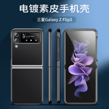 适用三星Flip3电镀边框折叠屏手机壳fold4素皮双盖全包防摔保护套