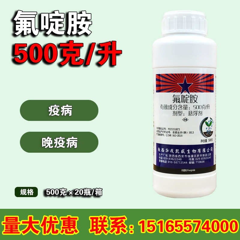 陕西华戎 又一克 氟啶胺 辣椒灰霉病疫病马铃薯晚疫病农药杀菌剂