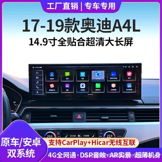 适用于17-19款奥迪A4L改装中控安卓大屏导航全景倒车影像一体机