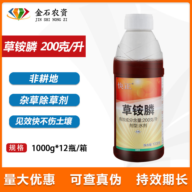 快正200克/升草铵膦非耕地荒地杂草果园杂草小飞蓬农药除草烂根剂