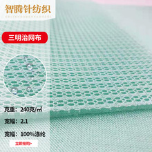 仿天丝三明治网眼布经编透气针织网眼布高弹柔软透气网布婴儿枕头