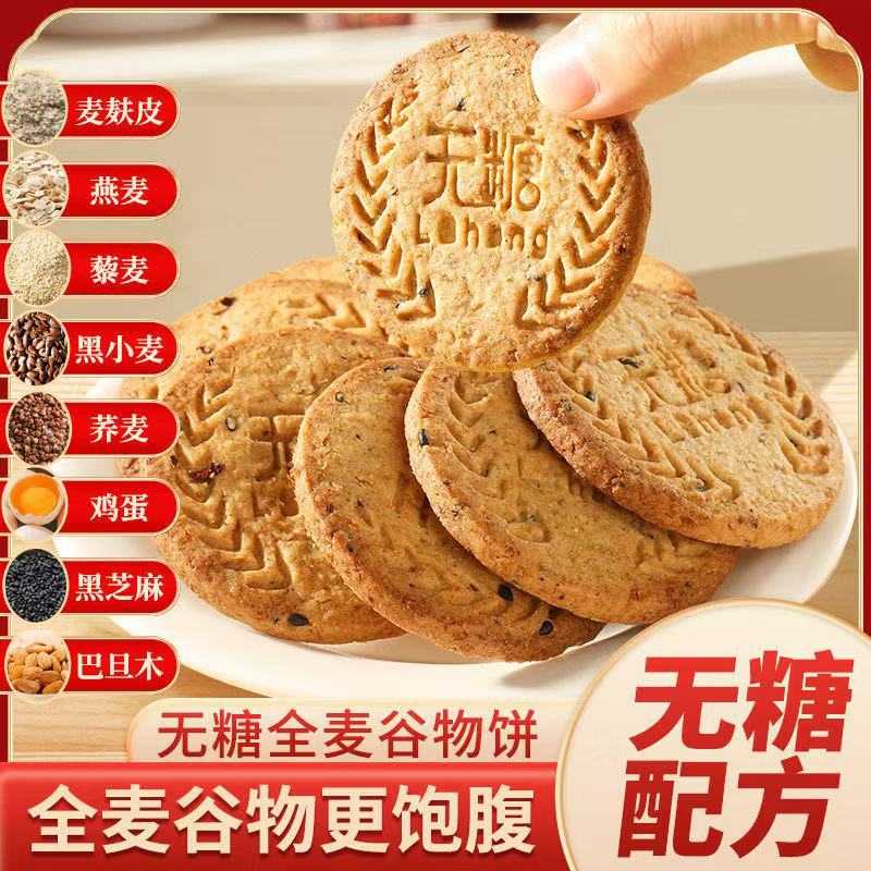 谷物燕麦粗粮饼干全麦无蔗糖饱腹代餐零食早餐批发整箱