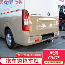 福田风景g7改装车用拖车杠拖车钩G9配件方口杠加强加厚加装杠