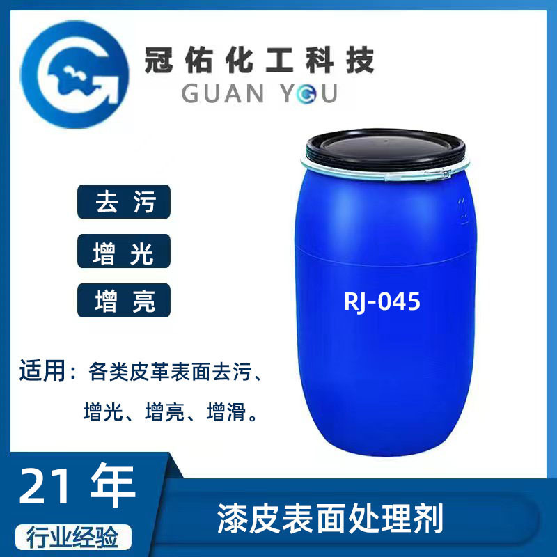漆皮表面处理剂（去污、光亮、增艳、平滑)RJ-045