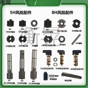 Pneumatic Screwdriver 5H8H Impact Block Cam Spindle Forward and Reverse Switch Pressure Plate Hammer Block Pneumatic Screwdriver Repair Accessories