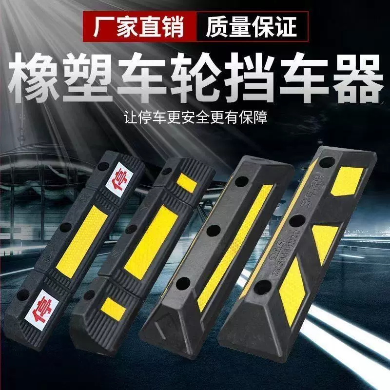 停车位倒车车轮挡车器车库橡胶限位器定位器橡塑停车桩防水防撞