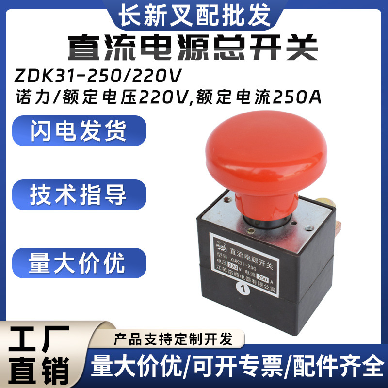 直流电源总开关ZDK31-250/220V电动搬运车叉车急停开关紧急断电