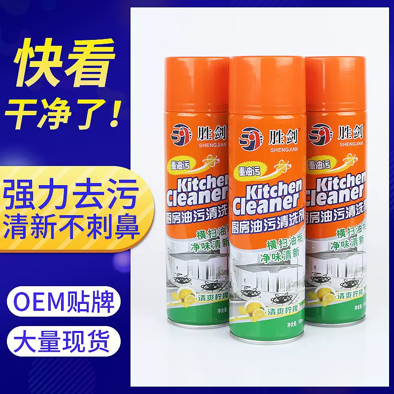 油污净厨房油污清洁剂重油污多功能泡沫清洗剂加工定制