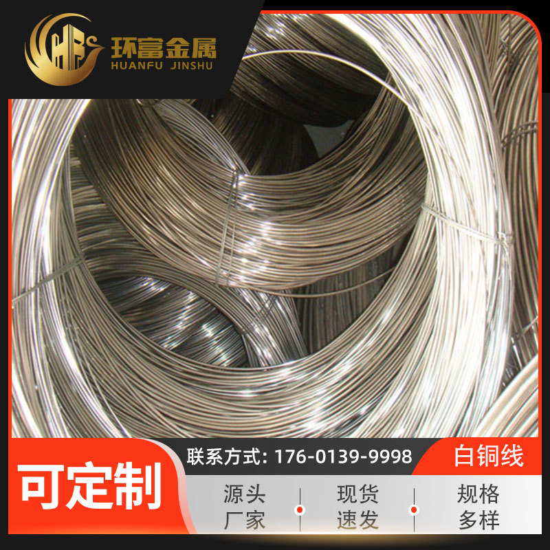 环富集团 供应b0.6铜线 b5铜丝 b10白铜线 b19白铜丝 厂家批发