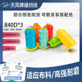 天凤牌840D三股涤纶高强线多色小卷缝纫线风筝厚皮类制品帐篷锁边