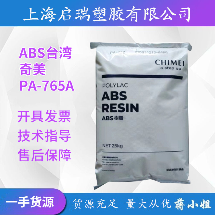 ABS台湾奇美PA-765A 阻燃V0耐高温高流动高抗冲家用电器塑胶原料
