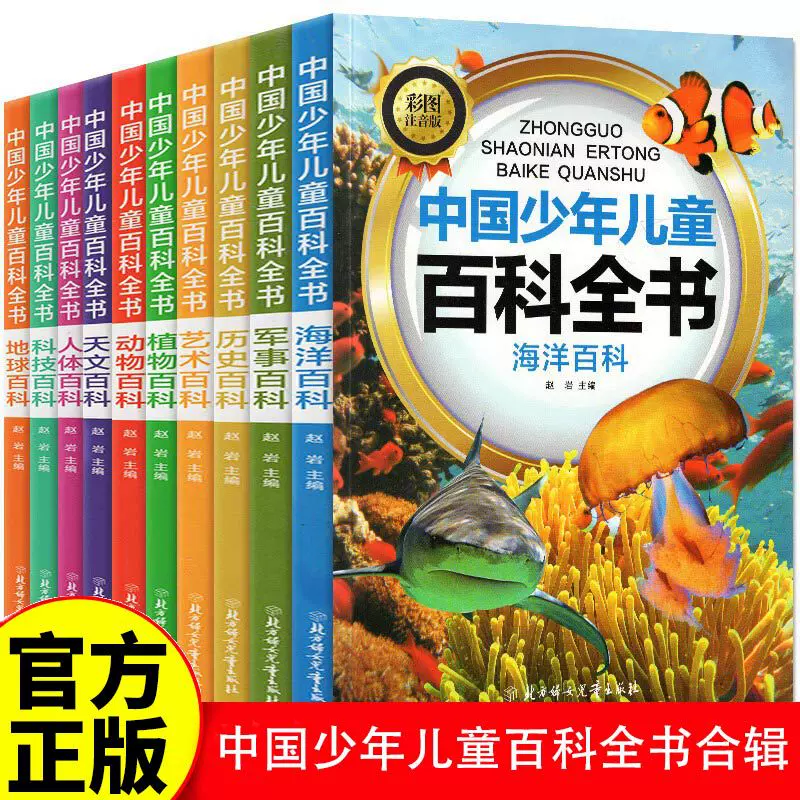 中国少年儿童百科全书注音版全10册小学生一二三年级课外阅读书籍