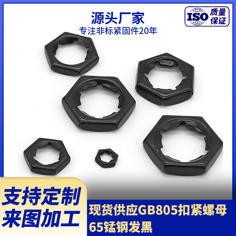 现货供应GB805扣紧螺母 65锰钢发黑